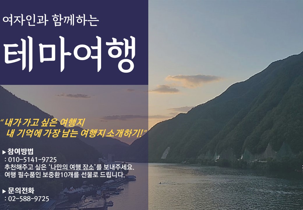 [9월/10월이벤트] 여자인과 함께하는 테마여행 