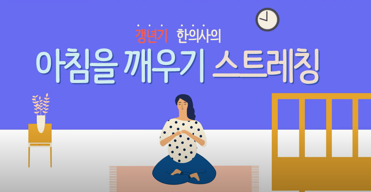 여자인과 함께 갱년기 아침스트레칭 따라하기!